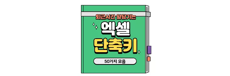 엑셀 단축키 모음