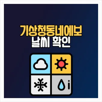 동네 예보 초단기 강수 돌발 소나기 대비 이동 팁_23