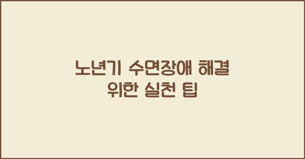노년기 수면장애 해결