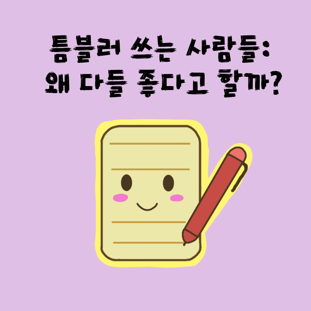 틈블러 쓰는 사람들: 왜 다들 좋다고 할까?