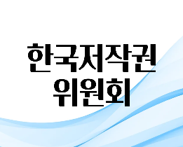 한국저작권위원회