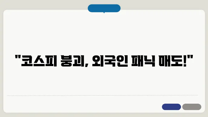 코스피 2500선 붕괴 현황
