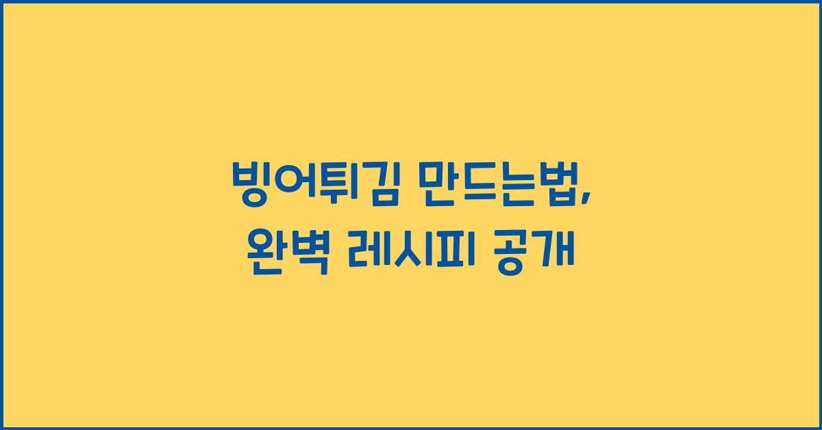 빙어튀김 만드는법
