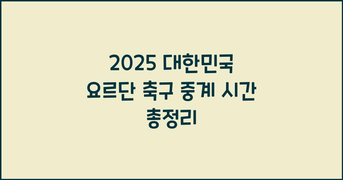 2025 대한민국 요르단 축구 중계 시간