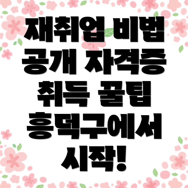 60대 자격증