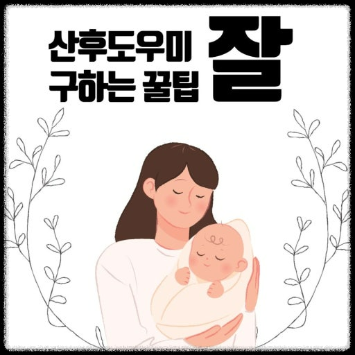 산후도우미