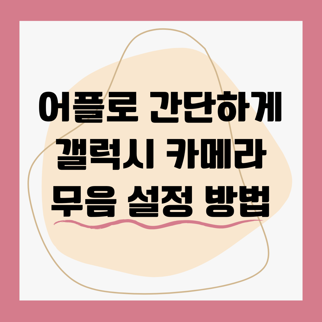 어플로 간단하게 갤럭시 무음설정하기