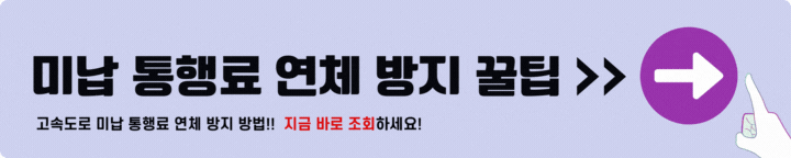 고속도로 통행료 미납 연체