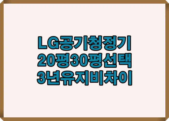 LG 공기청정기 20평 30평 선택 기준과 3년 유지비 차이 분석을 정리한 비교 이미지