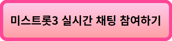 미스트롯3