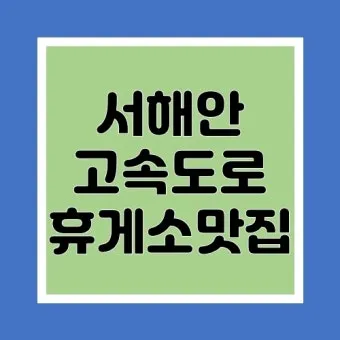 서해안고속도로 휴게소 순서 총정리｜상행·하행 맛집지도 안내_17