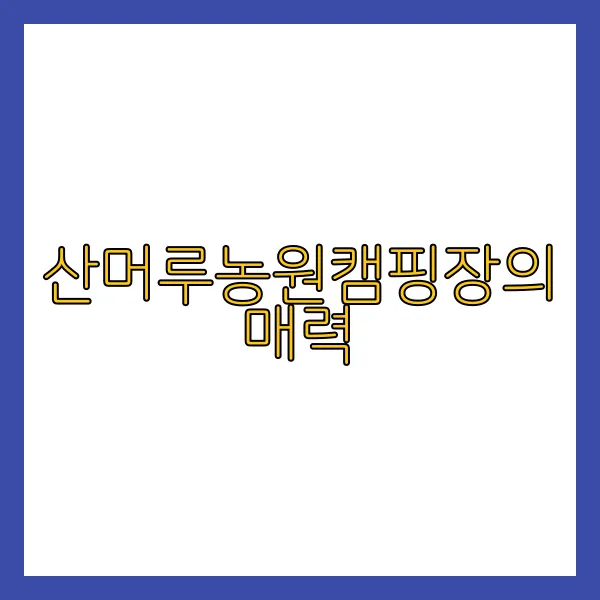 산머루농원캠핑장의 매력