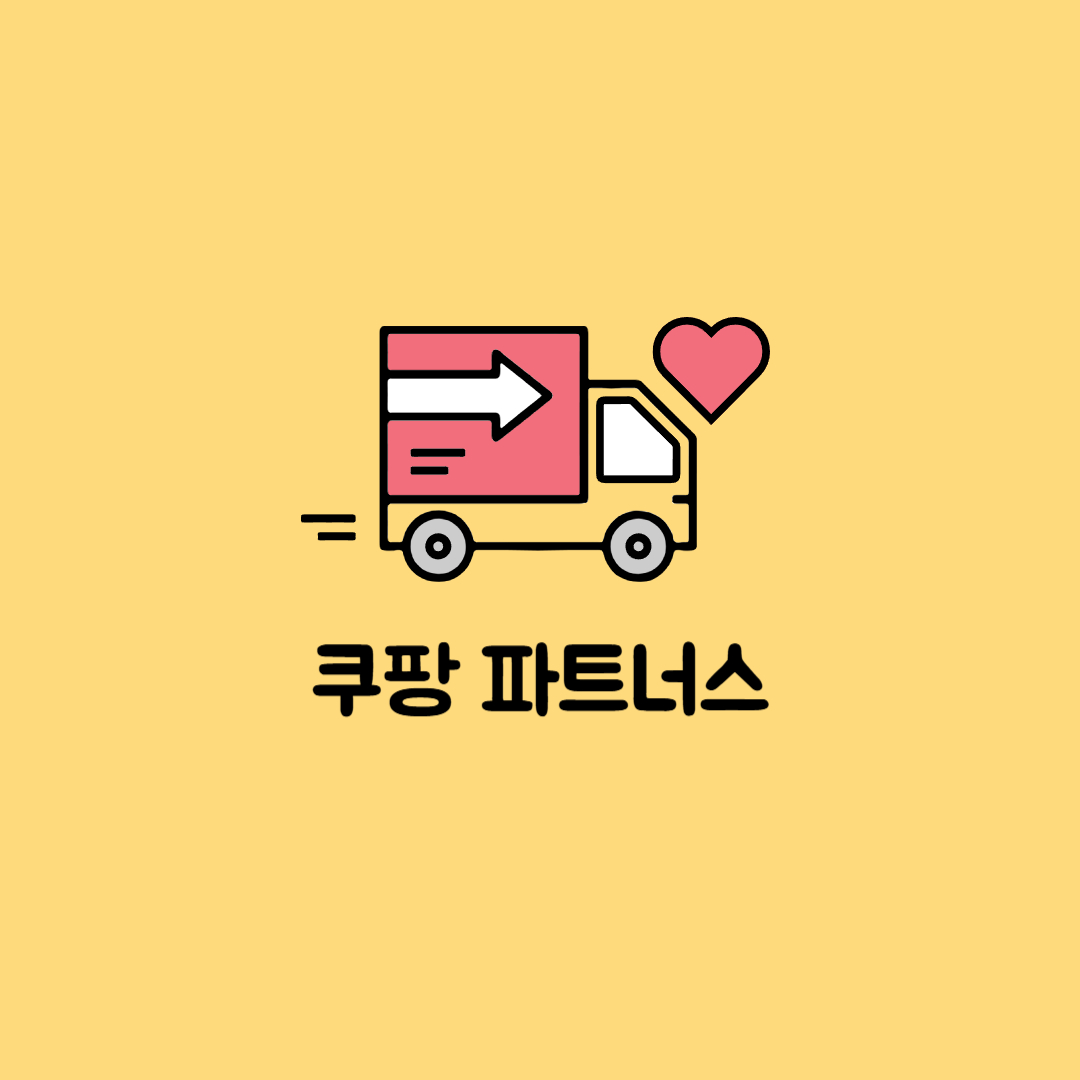 쿠팡 파트너스 관련사진
