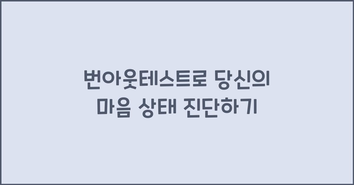 번아웃테스트