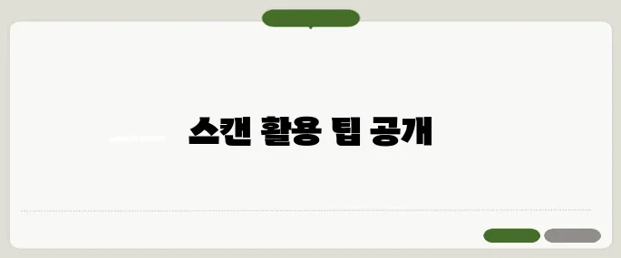 큐알코드스캔 이용법 실전 팁만 담았어요