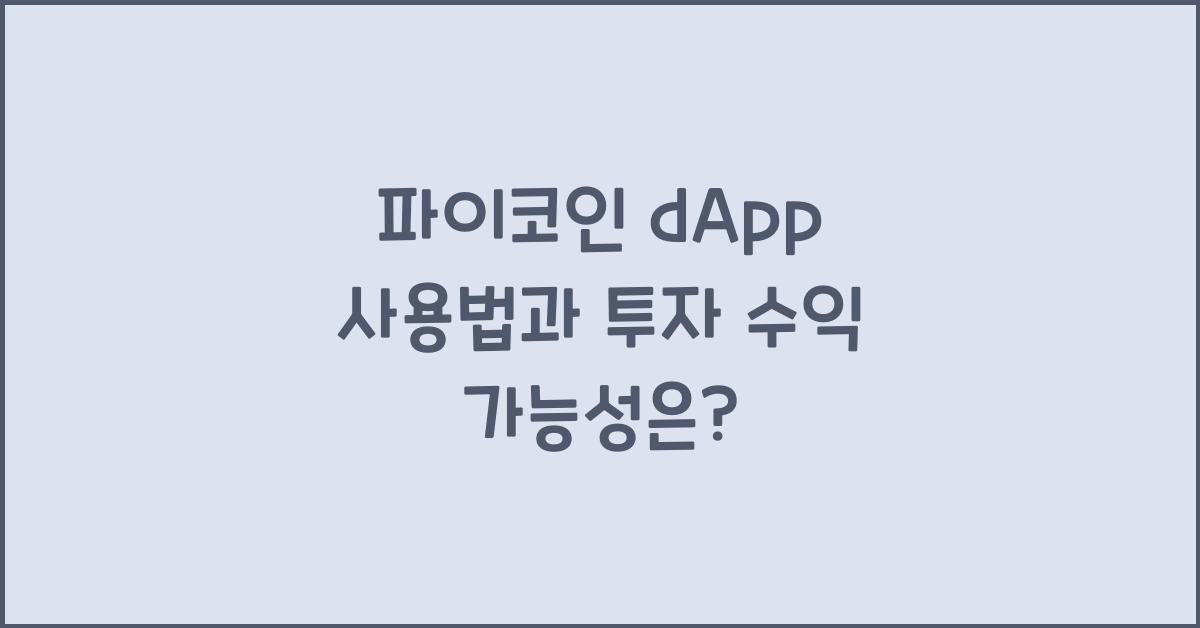 파이코인 dApp