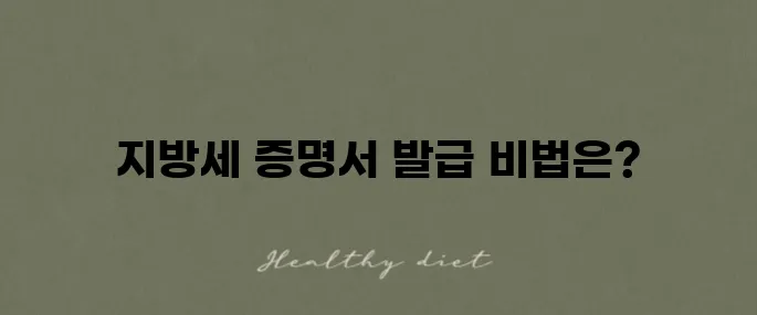 지방세 세목별 과세증명서 발급 방법 정부24에서 간편하게 이용해보세요!