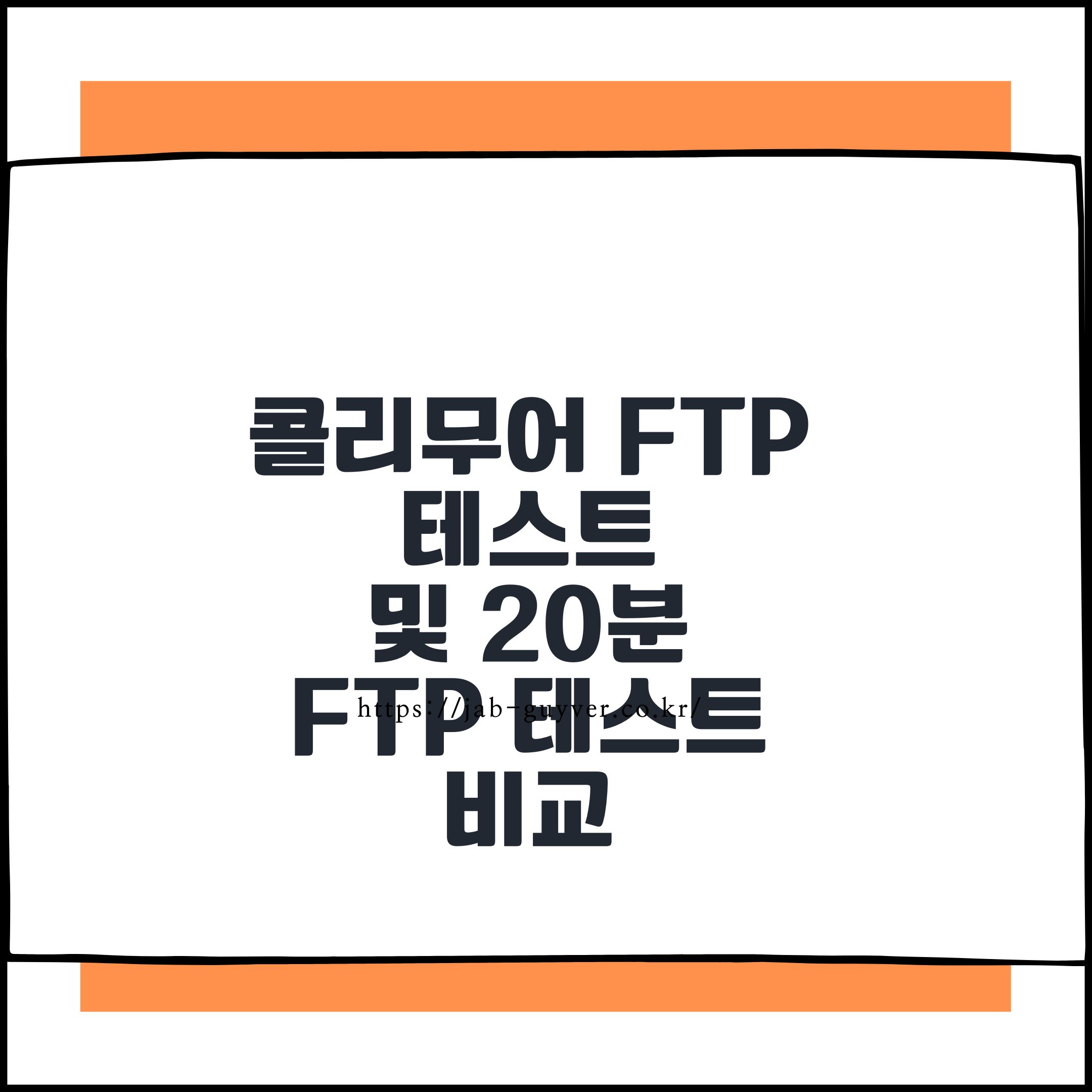 콜리무어 FTP 테스트 및 20분 FTP 테스트 비교