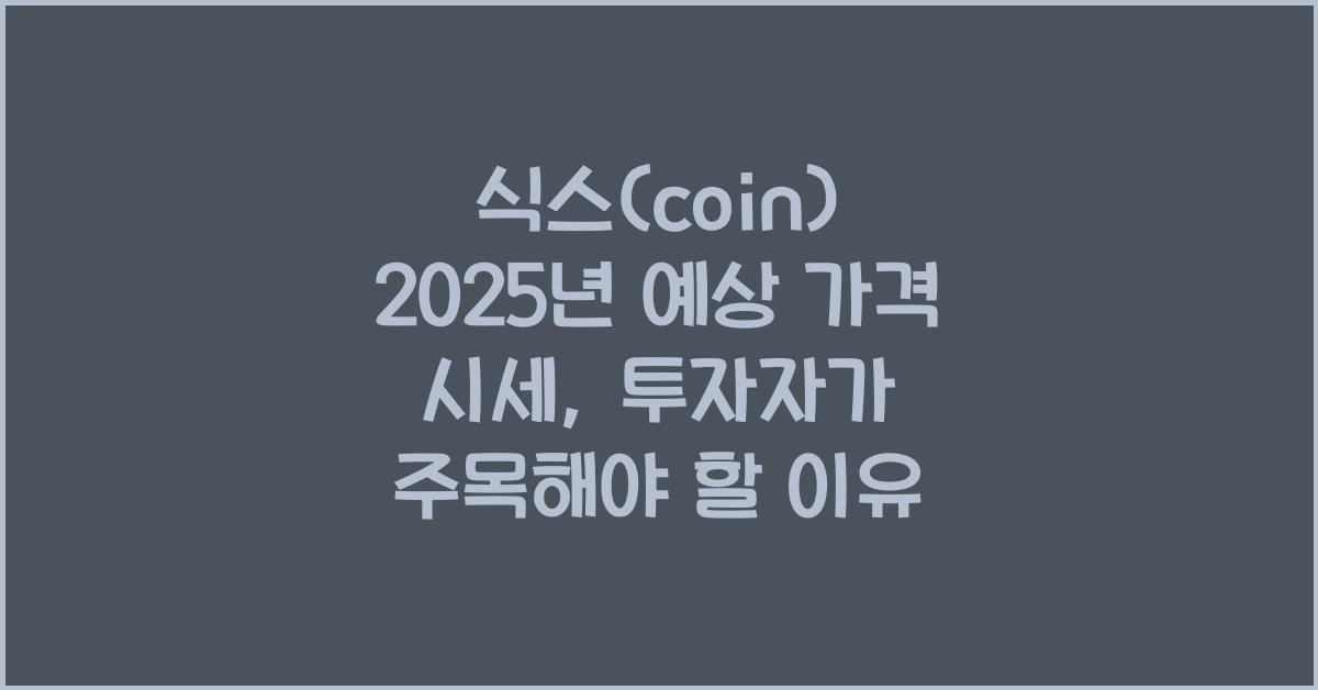 식스(coin) 2025년 예상 가격 시세