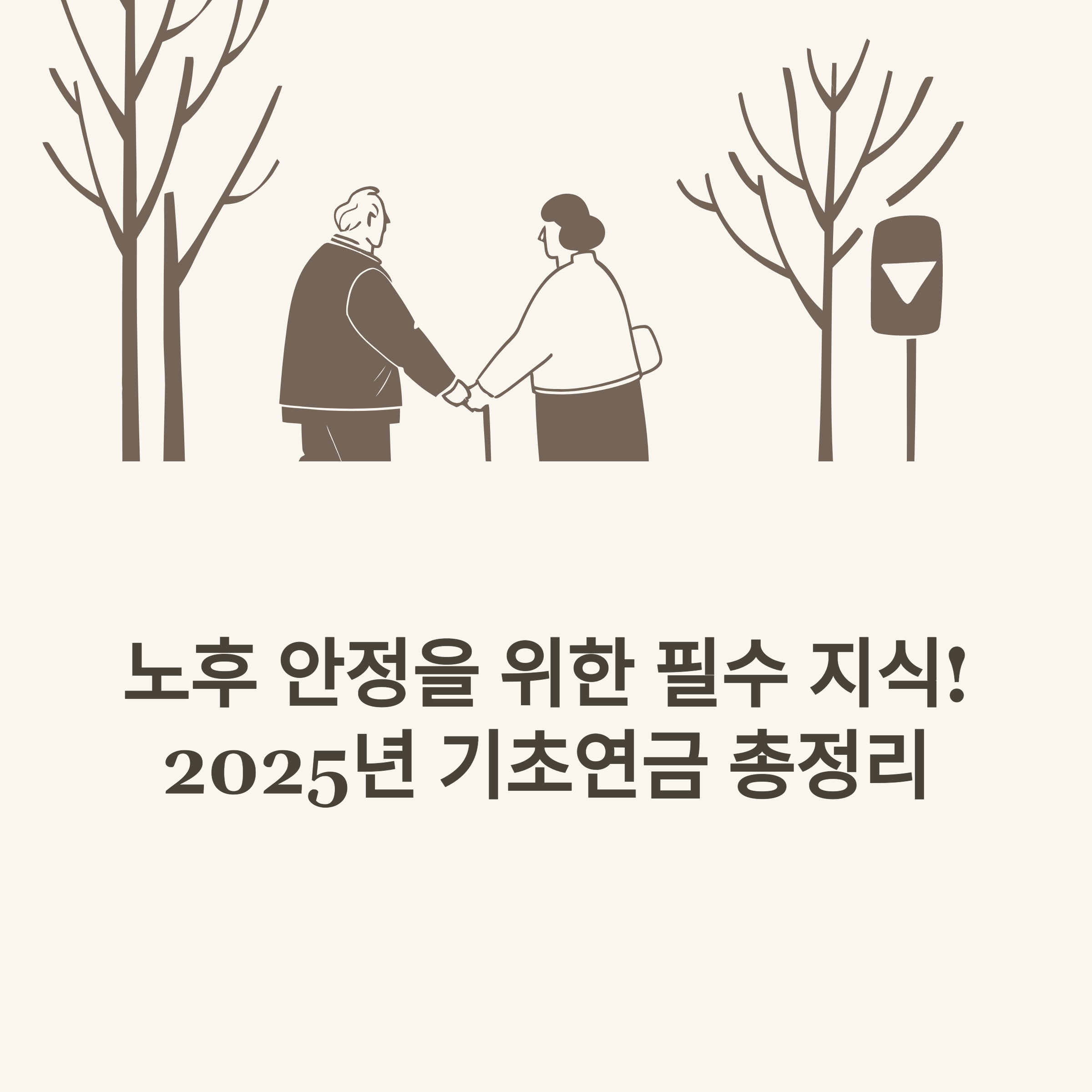 2025 기초연금 수급자격, 수령액은 얼마? 썸네일