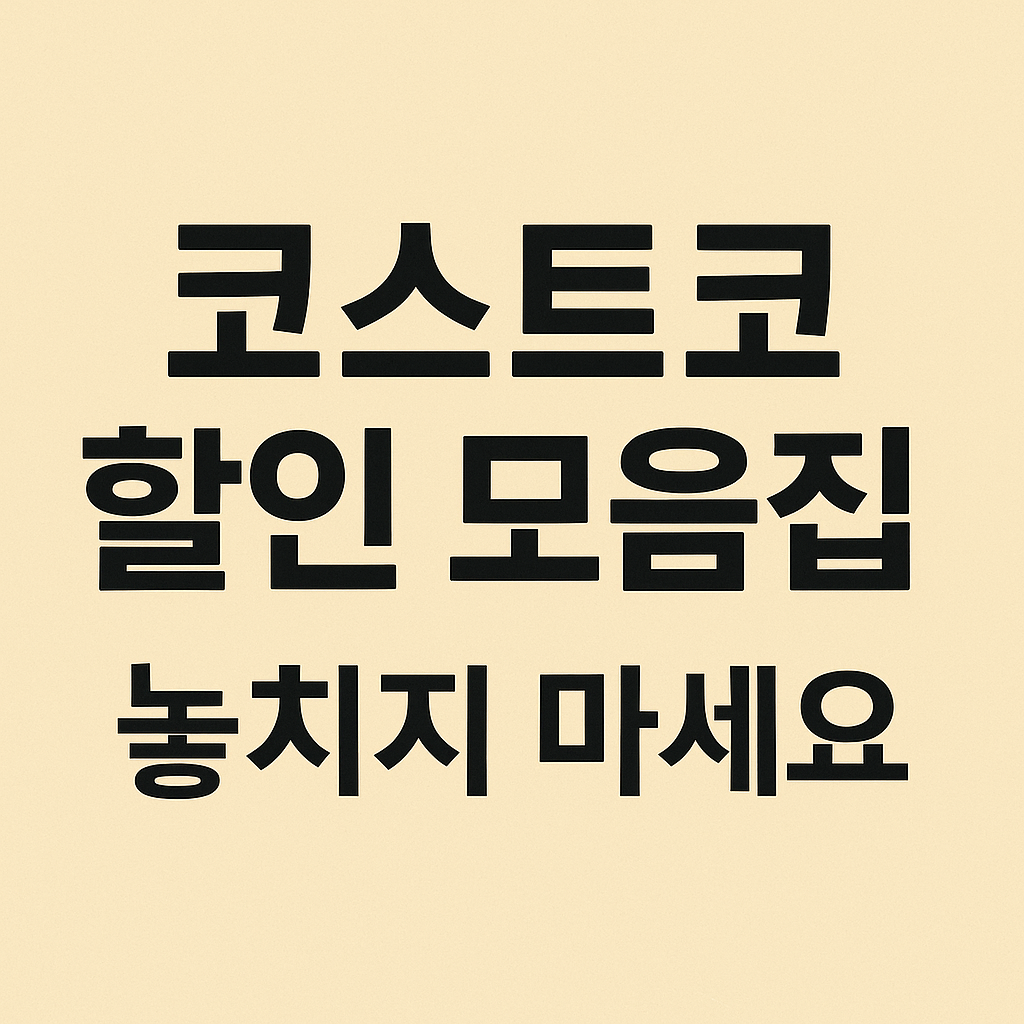 코스트코 6월 둘째주 할인 상품