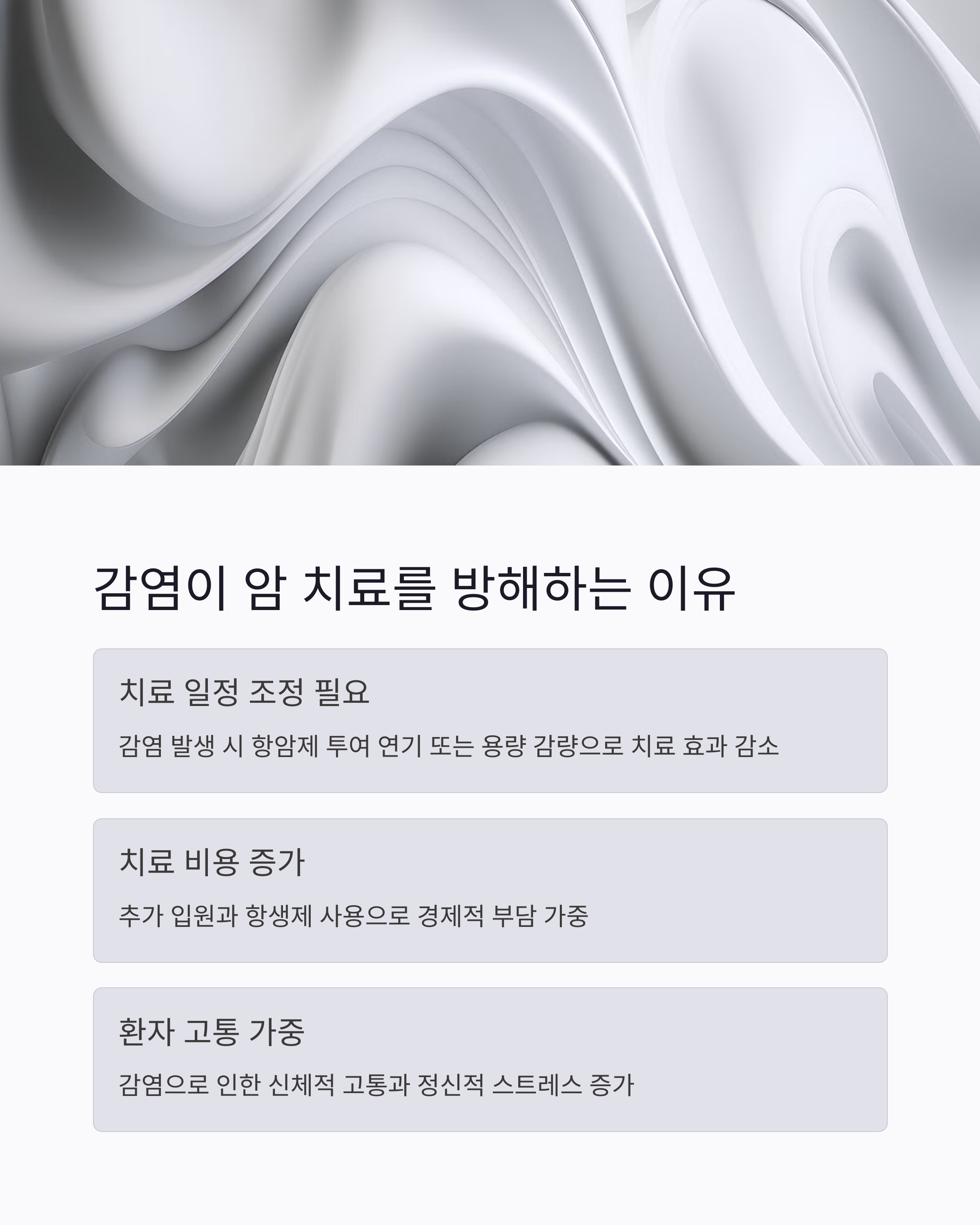 감염이 암 치료를 방해하는 이유