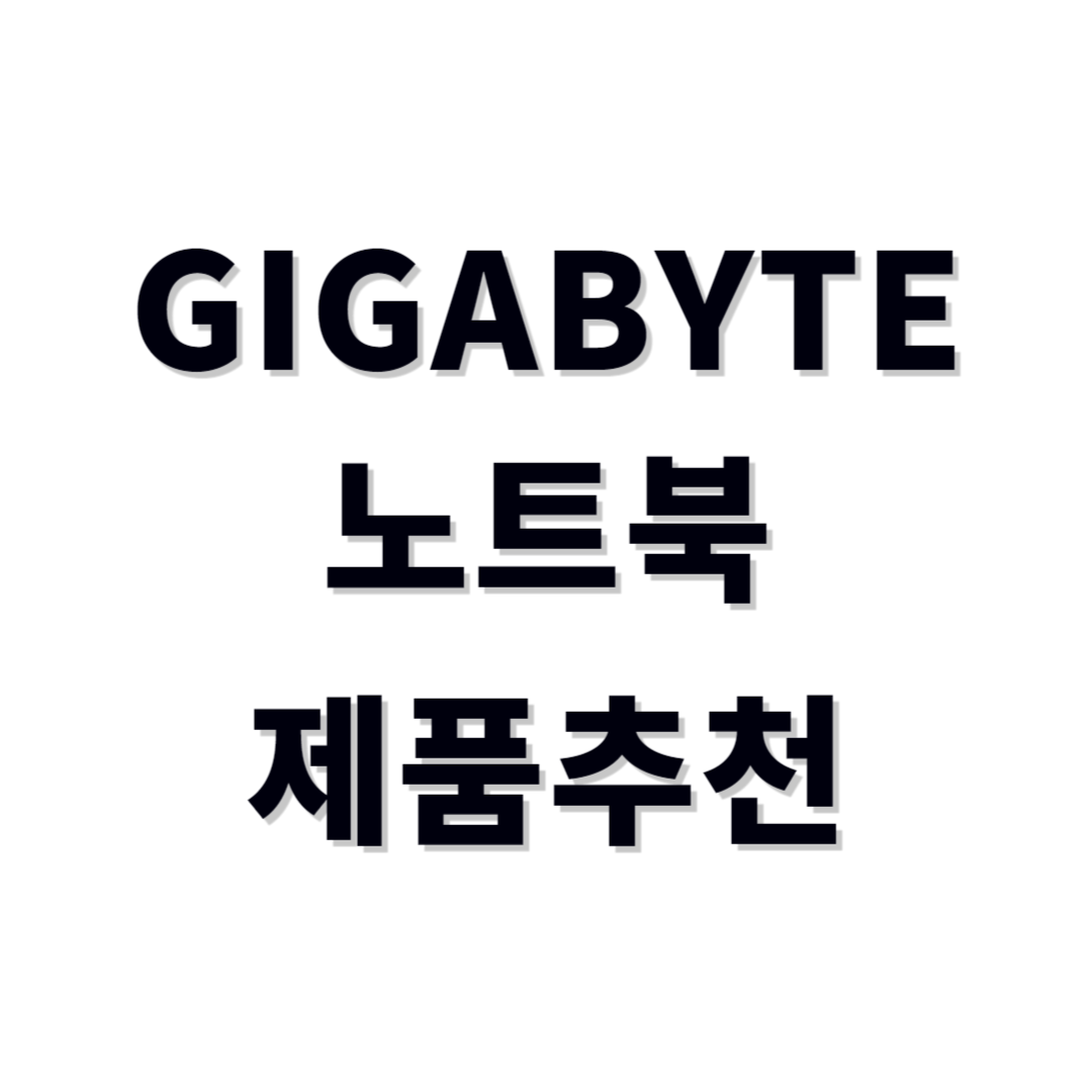 기가바이트 노트북추천
