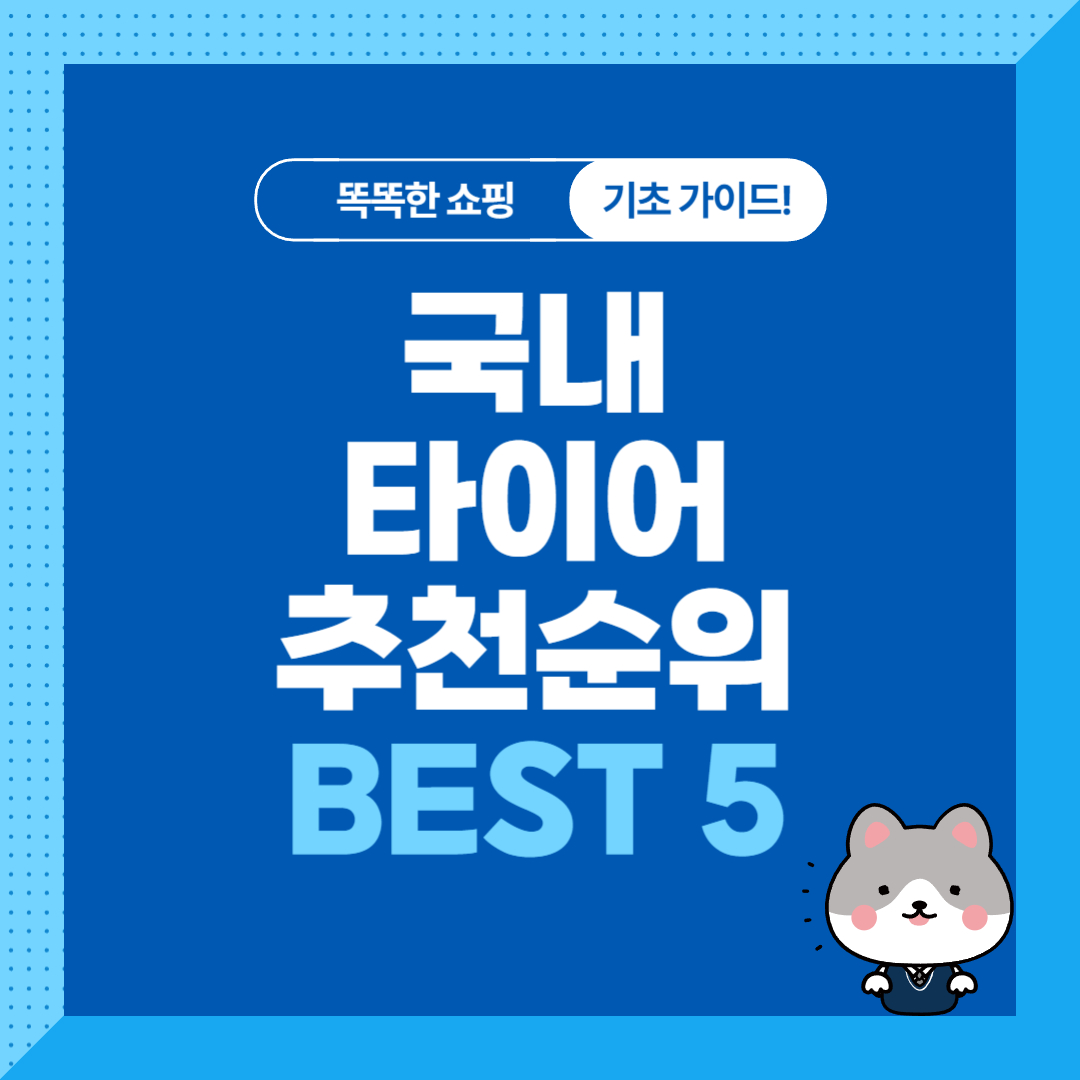 국내 자동차 타이어 추천 순위 비교
