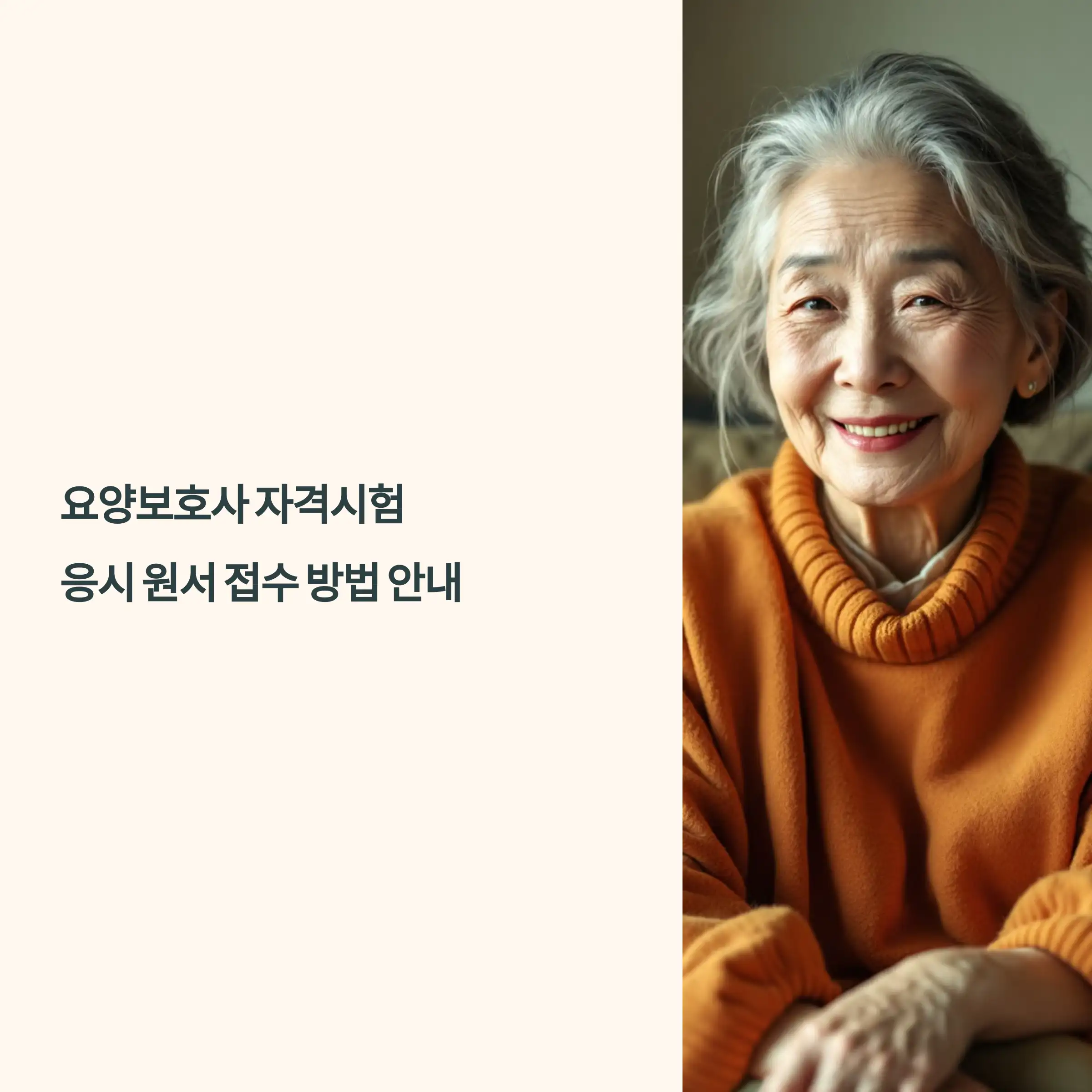 요양보호사 자격시험 응시 원서 접수 방법 상세 안내