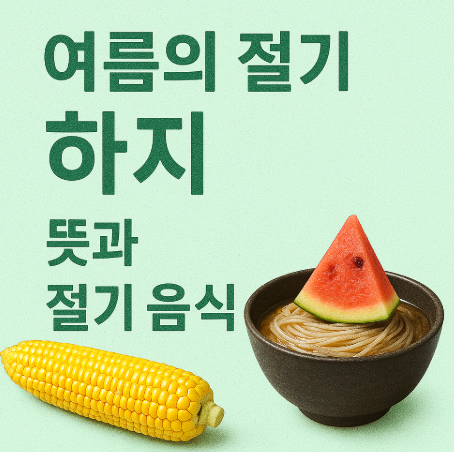 여름의 절기 하지의 뜻과 음식에 대한 이미지