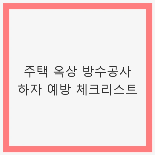 1. 방수 상태 점검