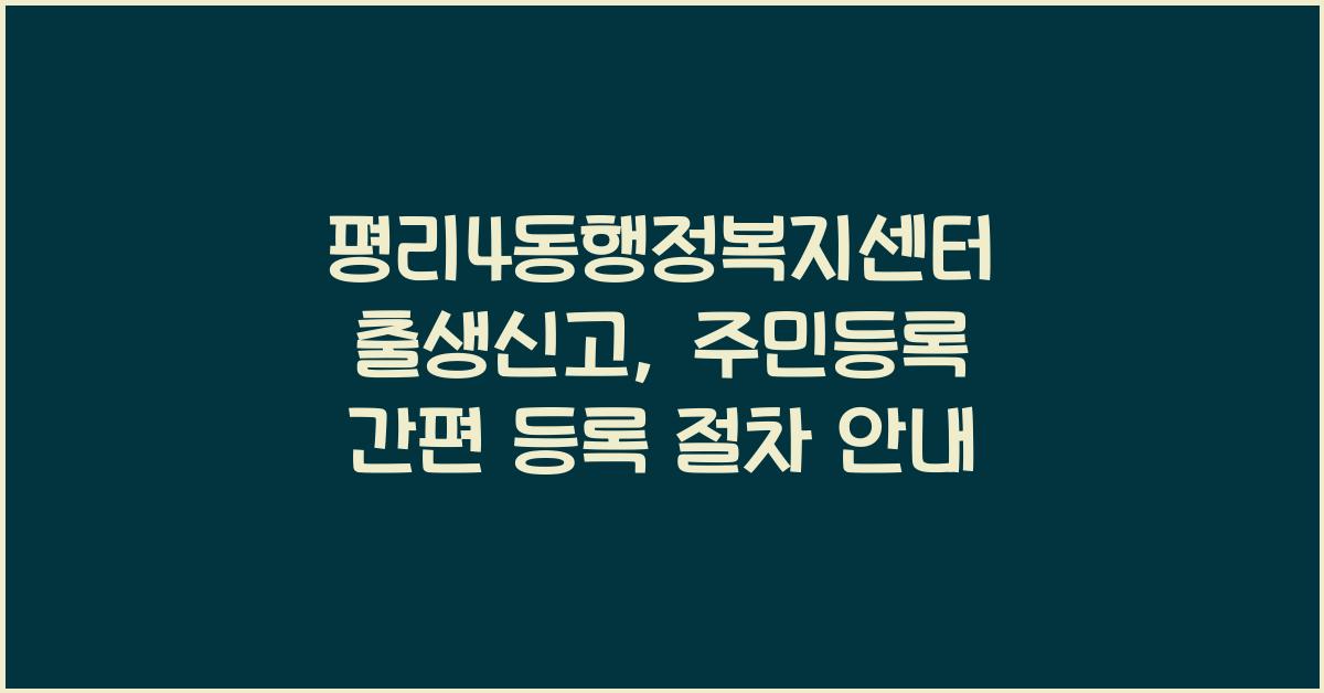 평리4동행정복지센터 출생신고 후 주민등록 등록 절차