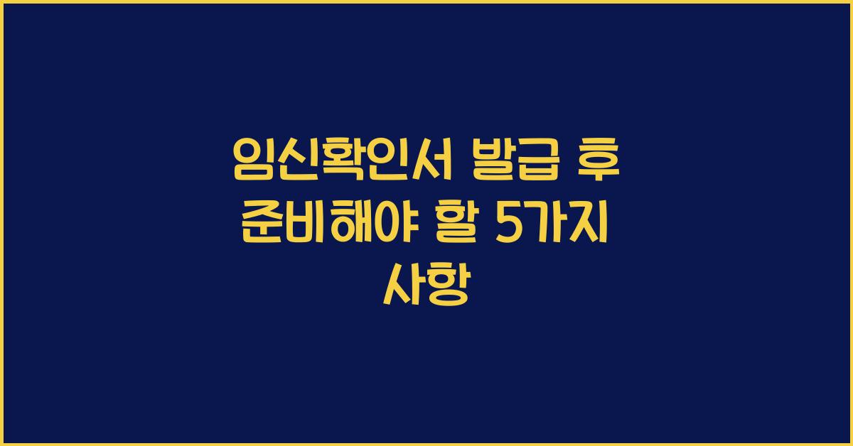 임신확인서 발급 후