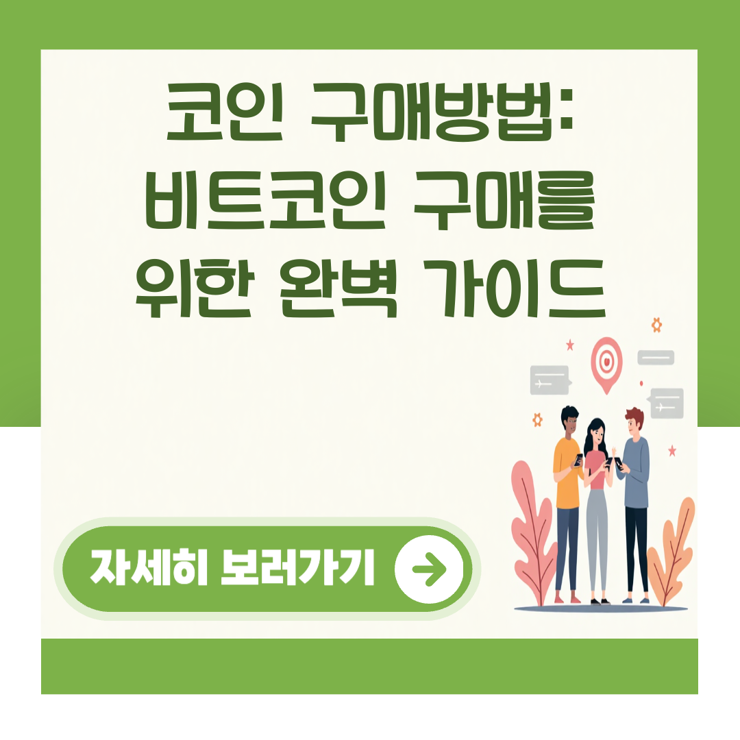 코인 구매방법: 비트코인 구매를 위한 완벽 가이드 대표 이미지