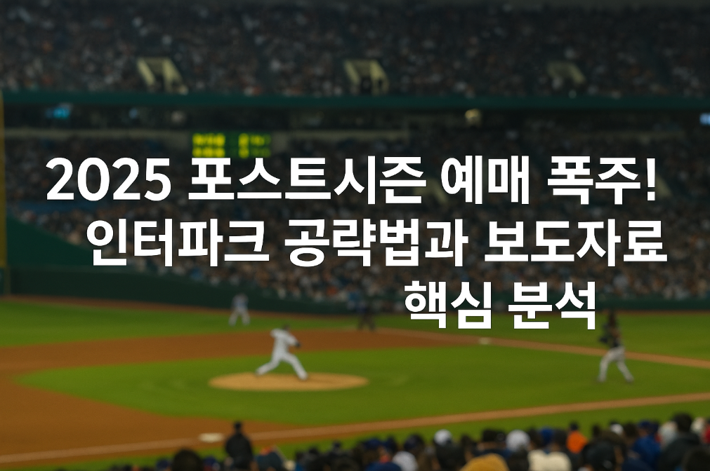 2025 포스트시즌 예매 폭주