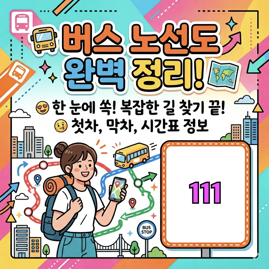 부산_111번버스_운행노선도