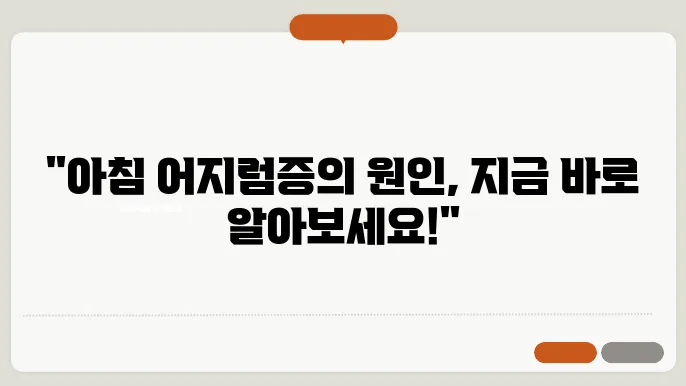 아침에 자고 일어나면 어지러운 증상 이유