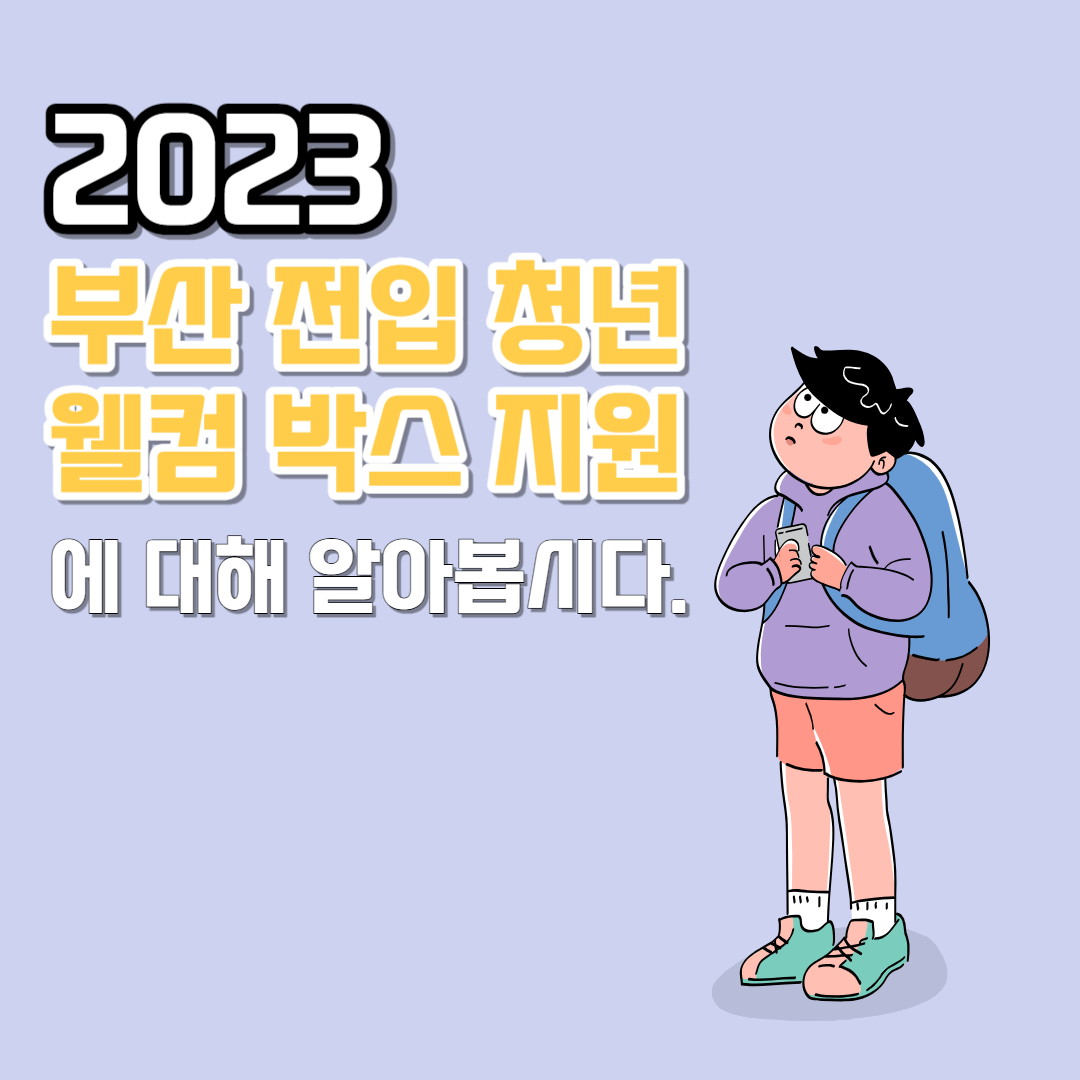 2023 부산 전입 청년 웰컴 박스 지원