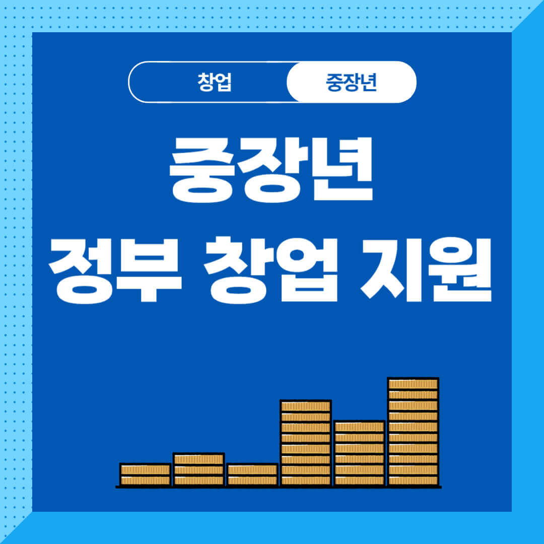 중장년 창업 지원 정부 정책