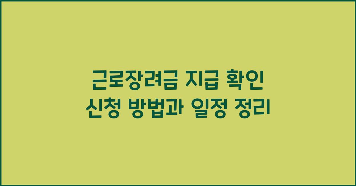 근로장려금 지급 확인