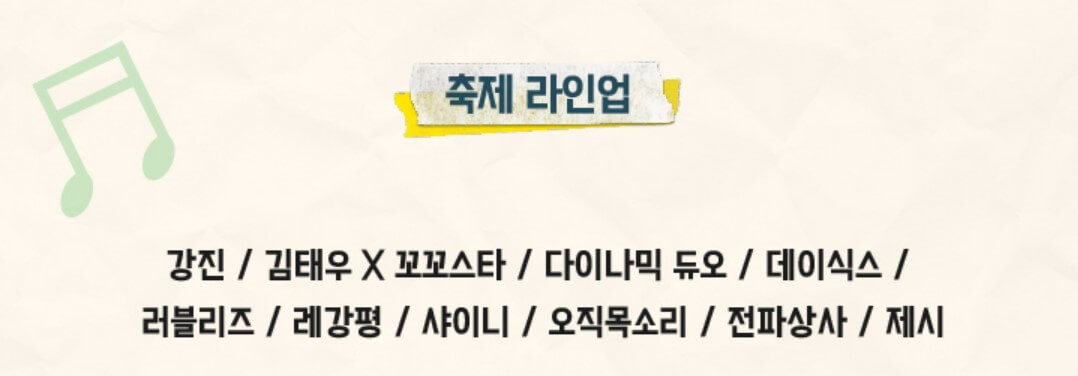 놀면 뭐하니 축제 예매 일정 방법 바로가기 라인업 총정리