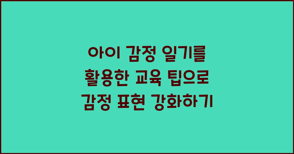 아이 감정 일기를 활용한 교육 팁