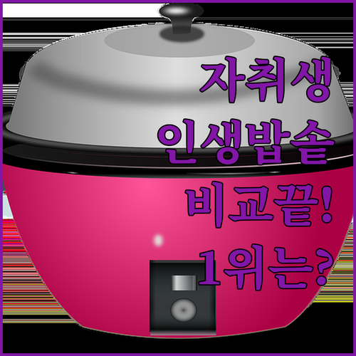 자취생 추천 미니 밥솥 5종 비교 및..