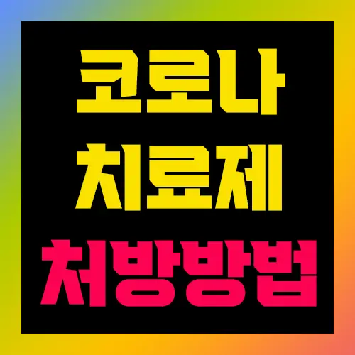 코로나 치료제 처방방법