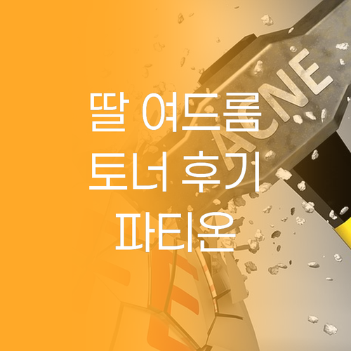 사춘기 딸의 여드름 고민 해결 파티온..