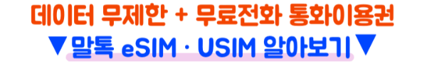 말톡-일본-eSIM-사용법-등록방법