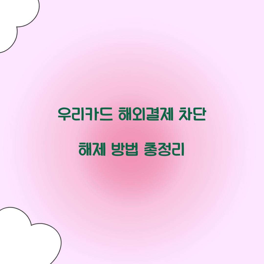우리카드 해외결제 차단