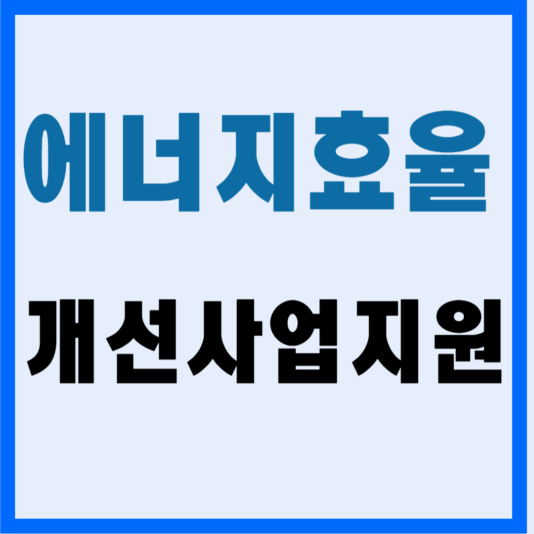 저소득층을 위한 에너지 효율 개선사업