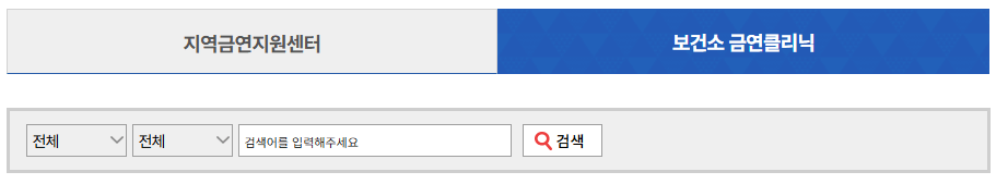 금연클리닉 신청 방법