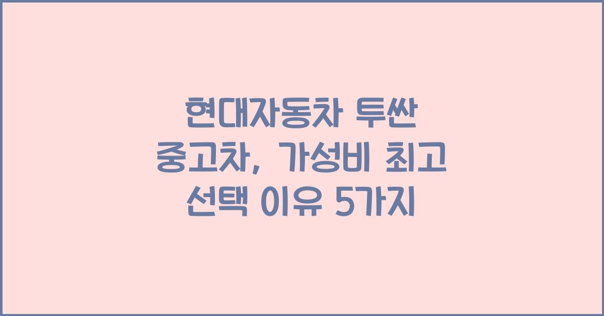 현대자동차 투싼 중고차